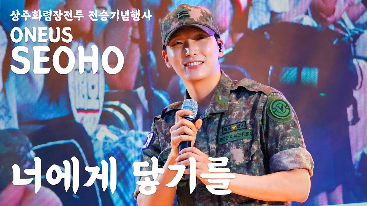 [250906] 원어스 서호 (ONEUS SEOHO) '너에게 닿기를 (To Reach You)' fancam 직캠 @상주화령장전투 전승기념행사 (4K)