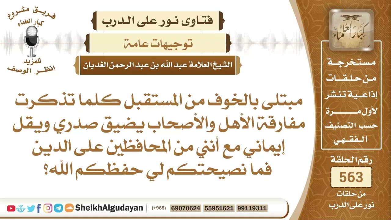 نصيحة لمن كان مبتلى بالخوف من المستقبل؟📔 الشيخ عبدالله الغديان