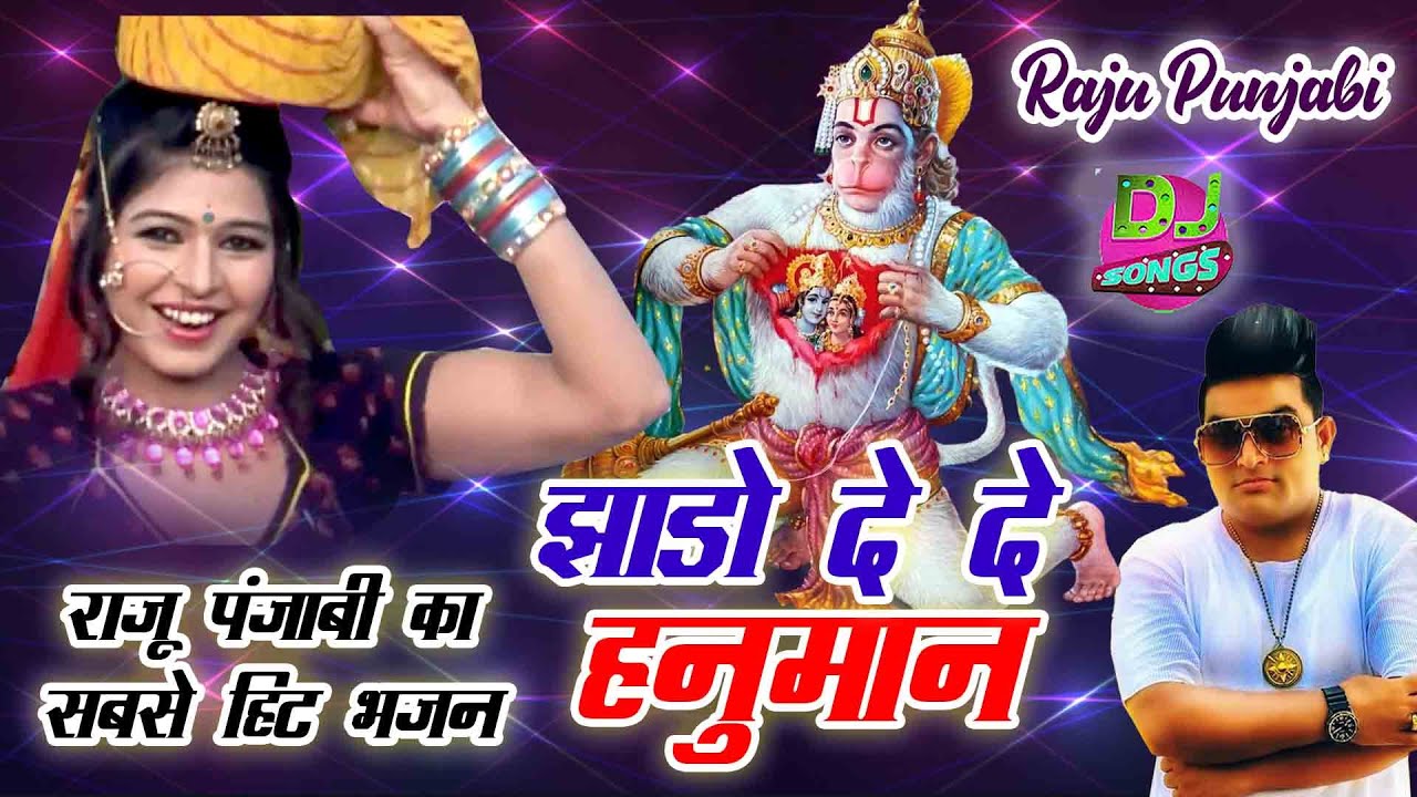 अपने सभी संकट को टालने के लिए सुने ये भजन |Jhado De De Hanuman #Raju_Punjabi |New Balaji Bhajan 2021