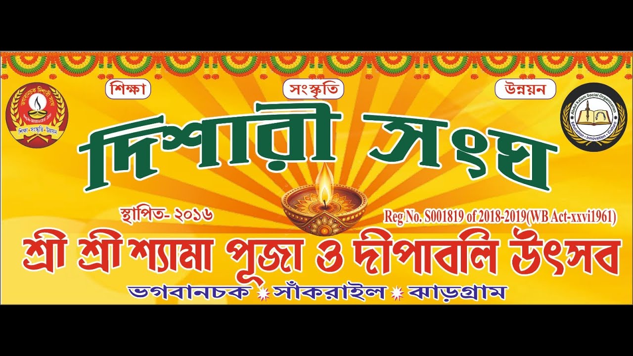 শ্রী শ্রী শ্যামাপূজা ও দীপাবলি উৎসব । পরিচালনায়ঃ - ভগবানচক দিশারী সংঘ ।ভগবানচক * সাঁকরাইল * ঝাড়গ্রাম