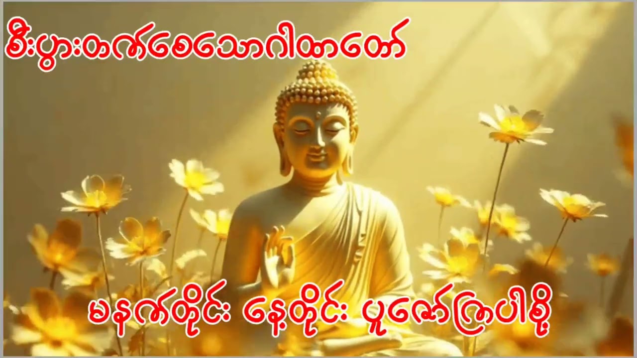 စီးပွားရေးများ ဒီရေအလား တိုးတက်စေသောဂါထာ #တရားတို #တရားတော်များ #ကံပွင့်လာက်ပွင့် 