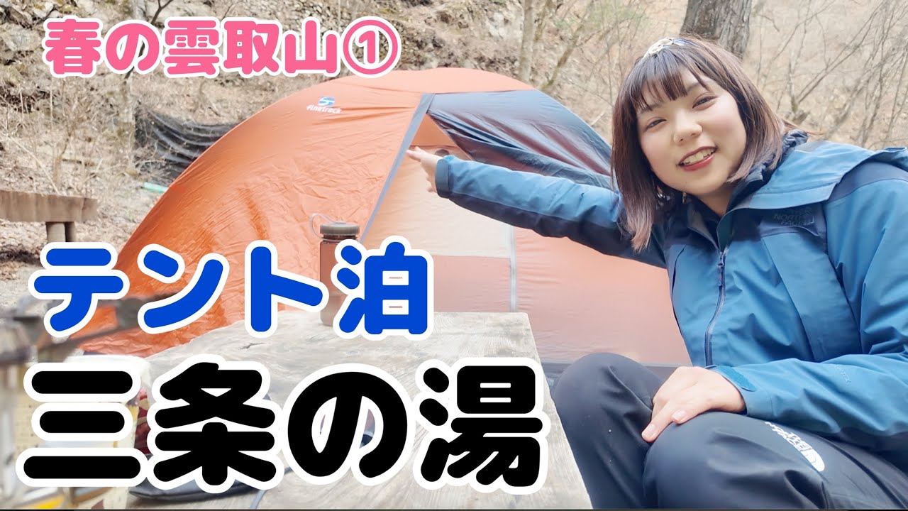【雲取山 前編】テント泊で三条の湯へ。春の雲取山へ！