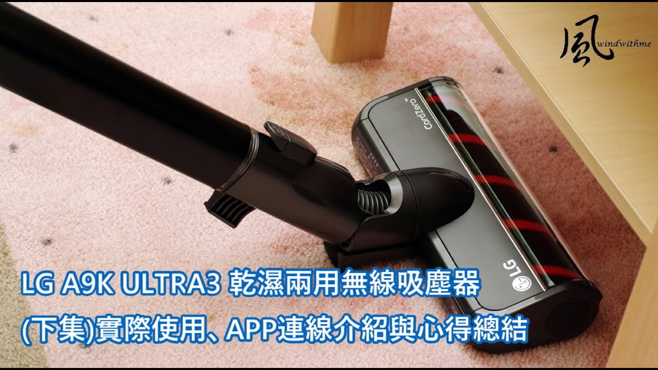 LG A9K ULTRA3乾濕兩用無線吸塵器(下集)實際使用、APP連線介紹與心得總結 I 吸力音量比較 I 手機連線 I 除塵效果 I 拆裝操作