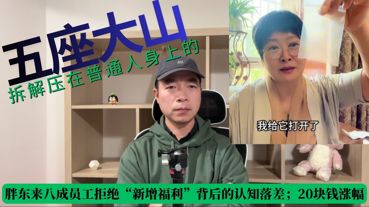 胖东来八成员工拒绝“新增福利”背后的认知落差；20块钱涨幅的养老金；拆解压在普通人身上的五座大山