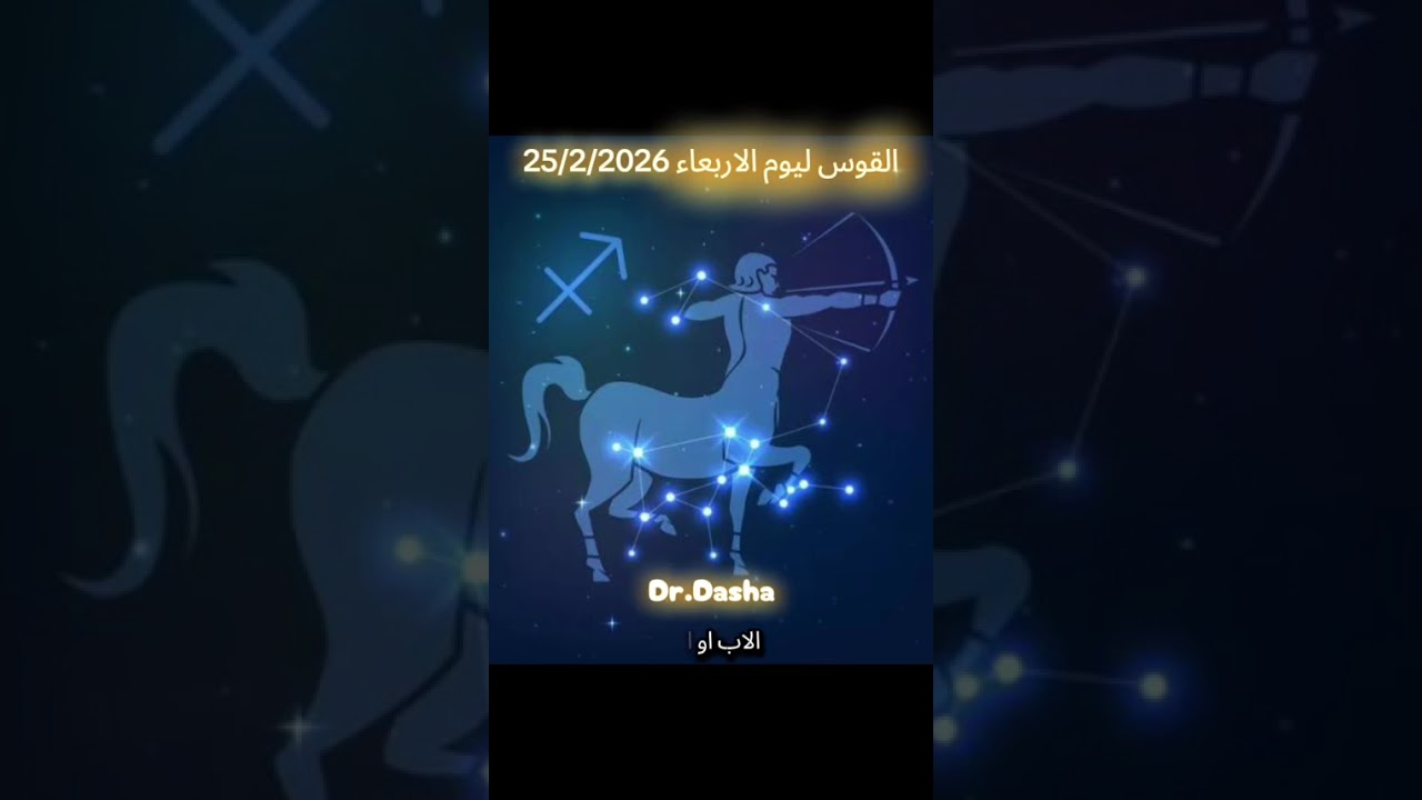 القوس ليوم الاربعاء 25/2/2026