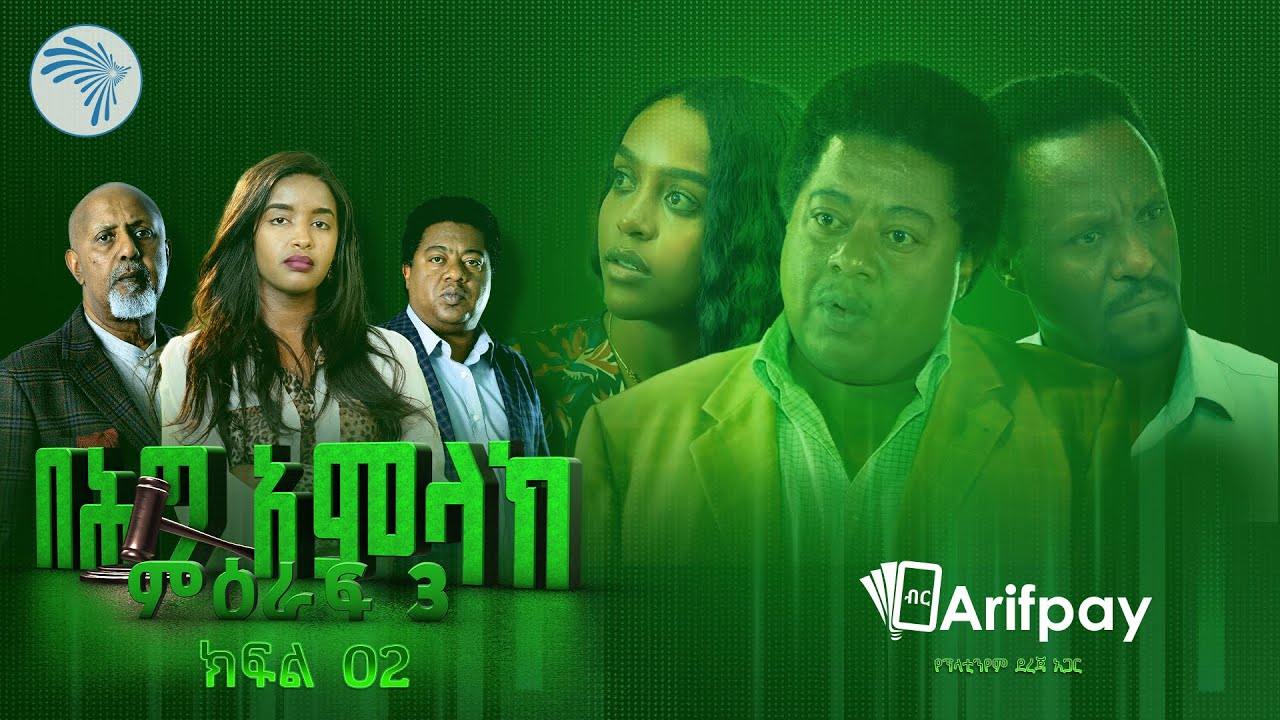 በሕግ አምላክ ምዕራፍ 3 ክፍል 2 | BeHig Amlak Season 3 Episode 2 | Ethiopian Drama @ArtsTvWorld ​