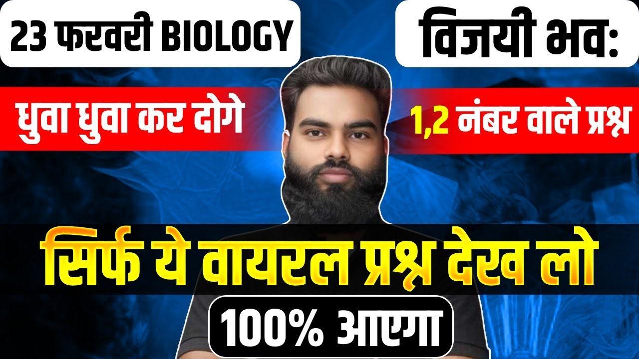 Class 12 Biology वायरल प्रश्न Questions | 1,2 Marks वाले प्रश्न | 23 February Biology Important Ques