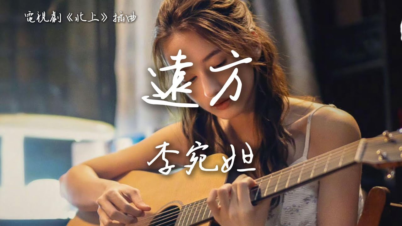 李宛妲〈遠方 〉電視劇《北上》插曲 Northward OST 【Eng/Pinyin Sub】