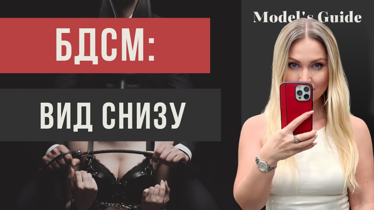 БДСМ: Вид снизу (сабмиссив модель)