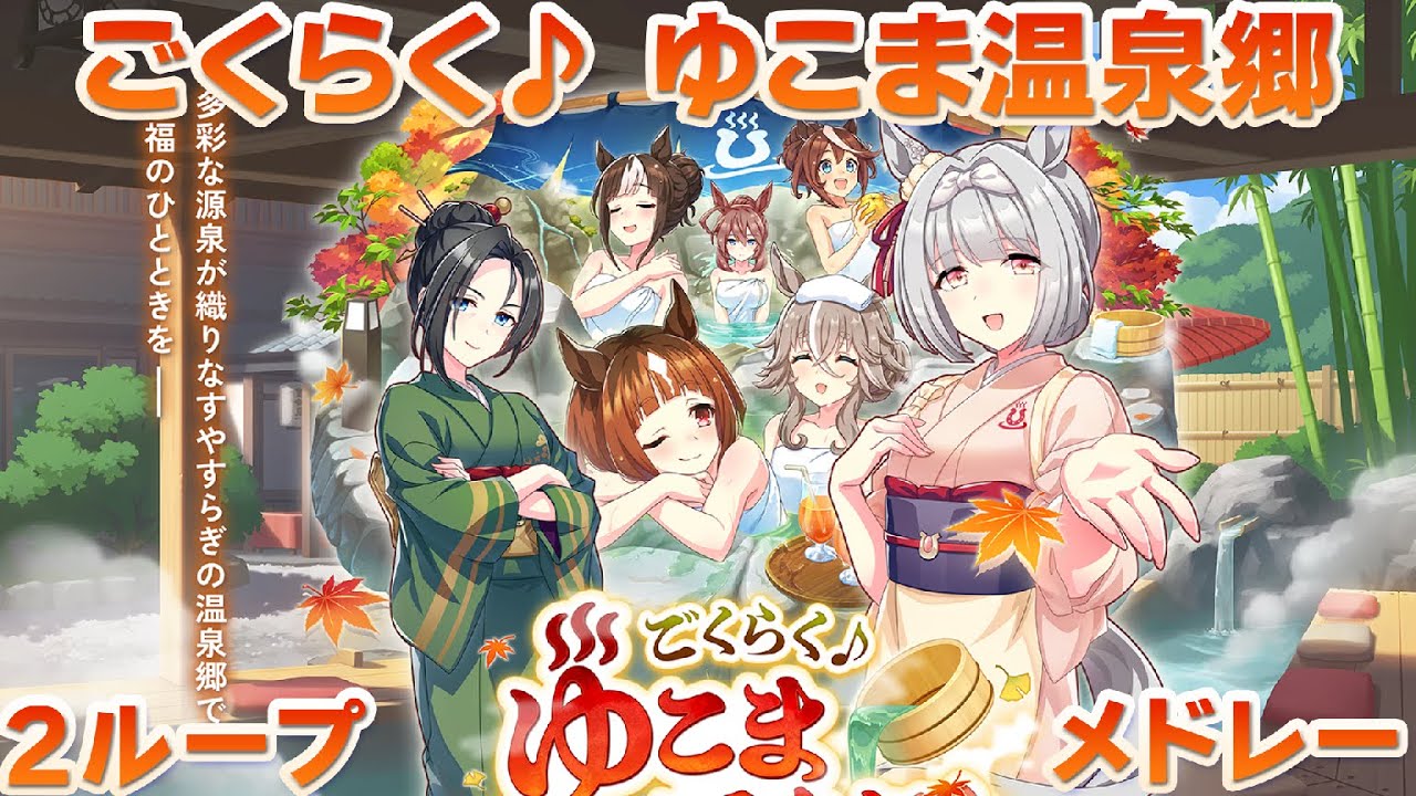 【ウマ娘BGM】ごくらく♪ゆこま温泉郷 育成BGMメドレー【新シナリオ/2ループ】