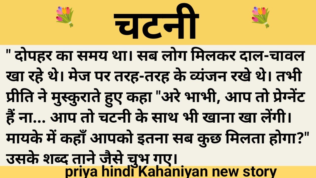 चटनी।शिक्षाप्रद कहानी।।priya hindi kahaniyan new story।।moral story।।hindi suvichar.....कहानियां।।