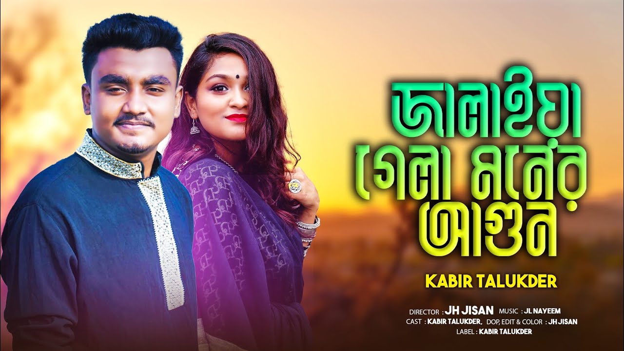 Jalaiya Gela Moner Agun | জ্বালাইয়া গেলা মনের আগুন | Cover by Kabir Talukder | New Bangla Song 2022