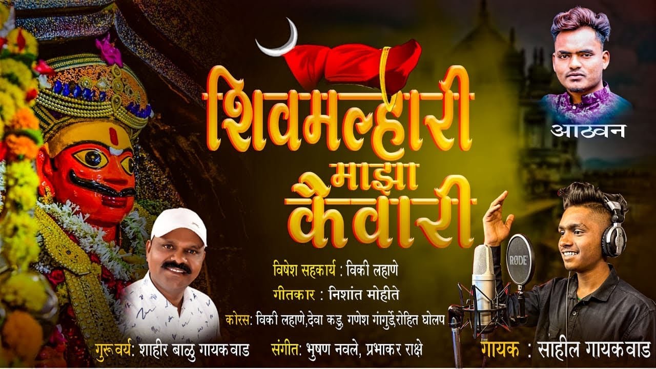 शिवमल्हारी माझा कैवारी ! SHIVMALHARI MAZA KAIVARI ! VIDEO SONG ! SAHIL GAIKWAD ! DJ BHUSHAN MUSIC