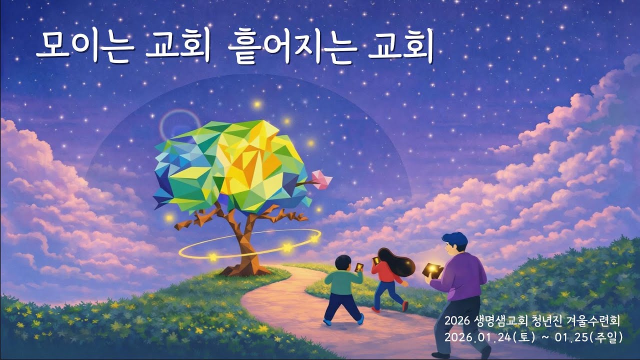 [2026 겨울 수련회] '모이는 교회, 흩어지는 교회' 홍보영상