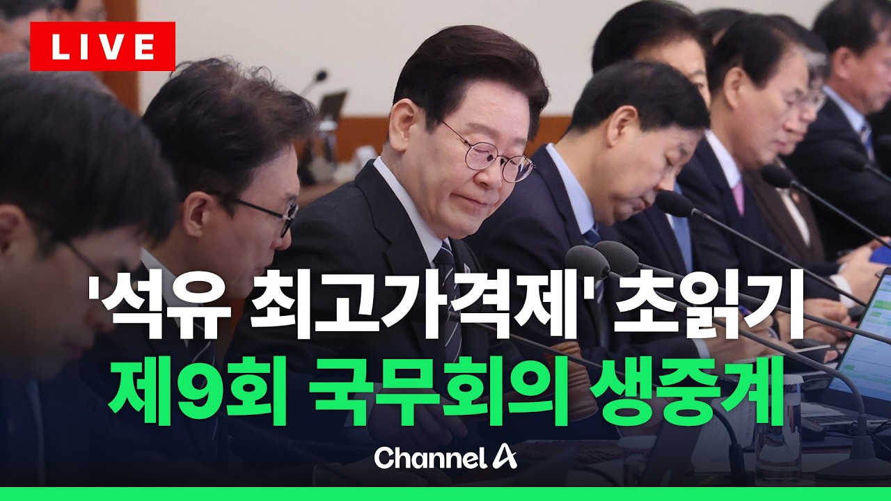 [🔴라이브를 켜라] 30년 만의 석유 최고가격제…이 시각 국무회의 / 채널A