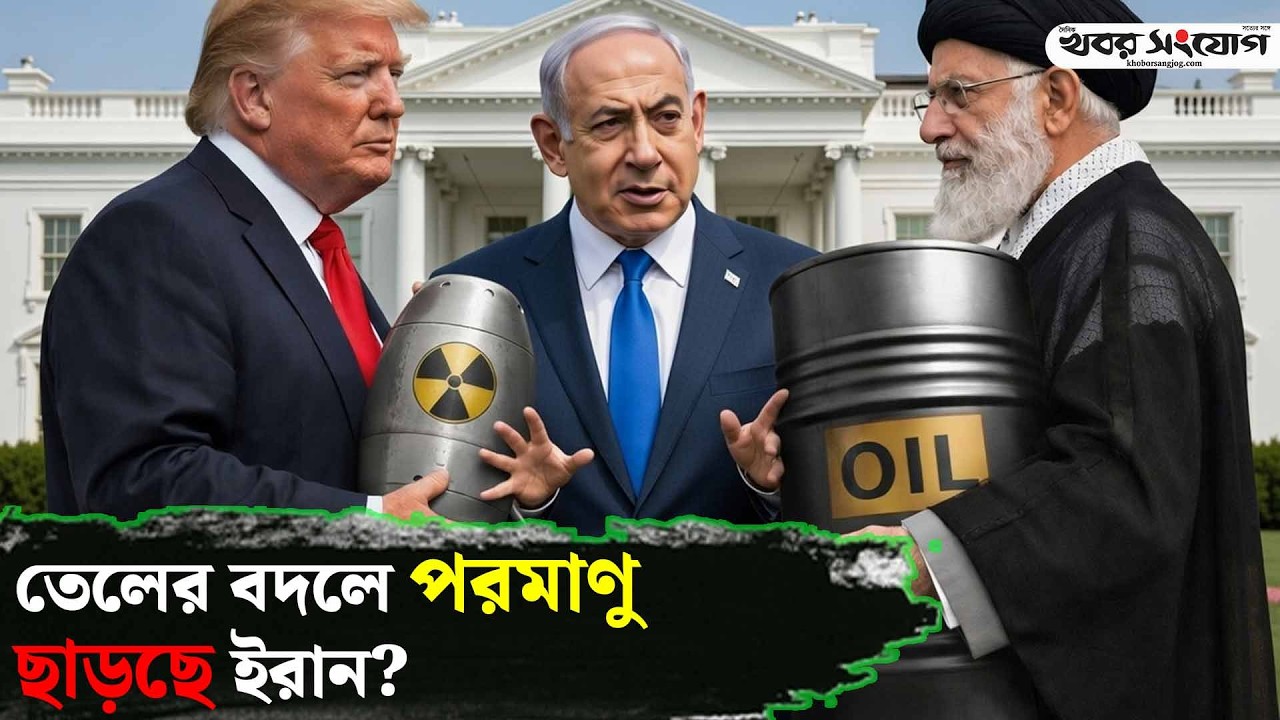 ইরানের ইউ-টার্নে চাপে ওয়াশিংটন! | Kushner | Iran Latest News | Putin | Zelensky | Trump | Russia