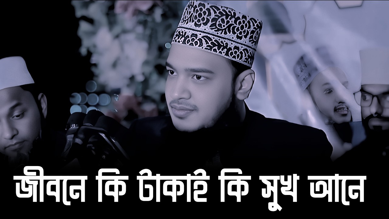 জীবনে কি টাকাই কি সুখ আনে ! | Sayed Mokarram Bari | The Taqwa Life | New video 2026 |