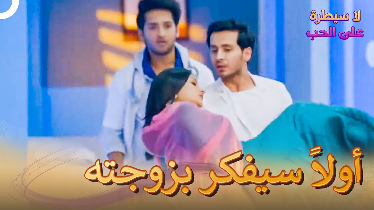 زوجكِ مازال لكِ | لا سيطرة على الحب