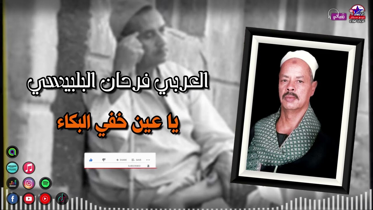 العربي فرحان البلبيسي - يا عين خفي البكاء - اغاني الزمن الجميل