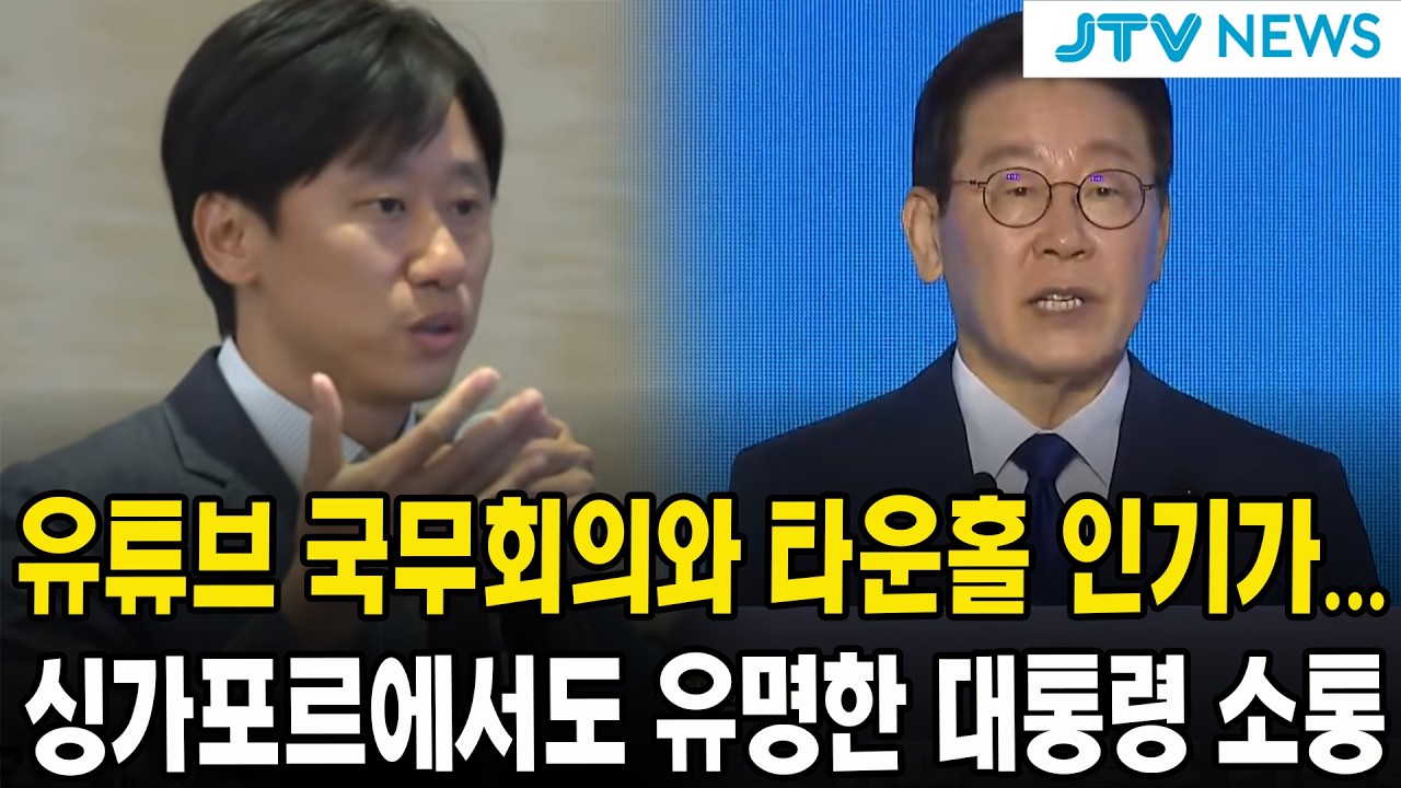 유튜브 국무회의와 타운홀 인기가... 싱가포르에서도 유명한 대통령 소통