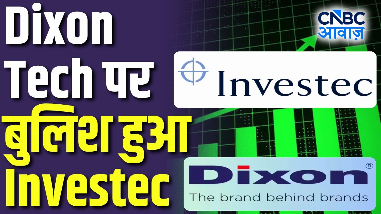 Dixon Technologies Share Price Rally: Dixon Tech पर बुलिश हुआ Investec, अब क्या करें निवेशक?