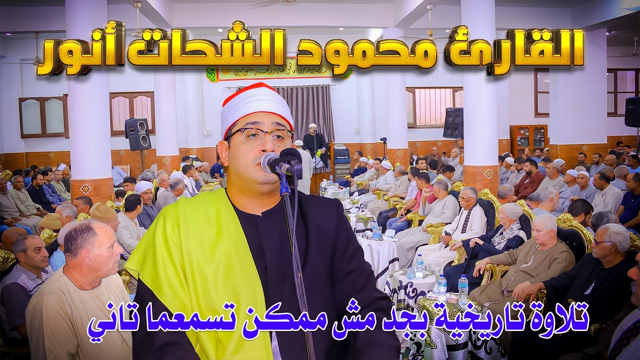 مش هتسمع الربع دة تاني في حياتك بجمال دة للقارئ العالم الأول الشيخ محمود الشحات أنور بكفر الجمال طوخ