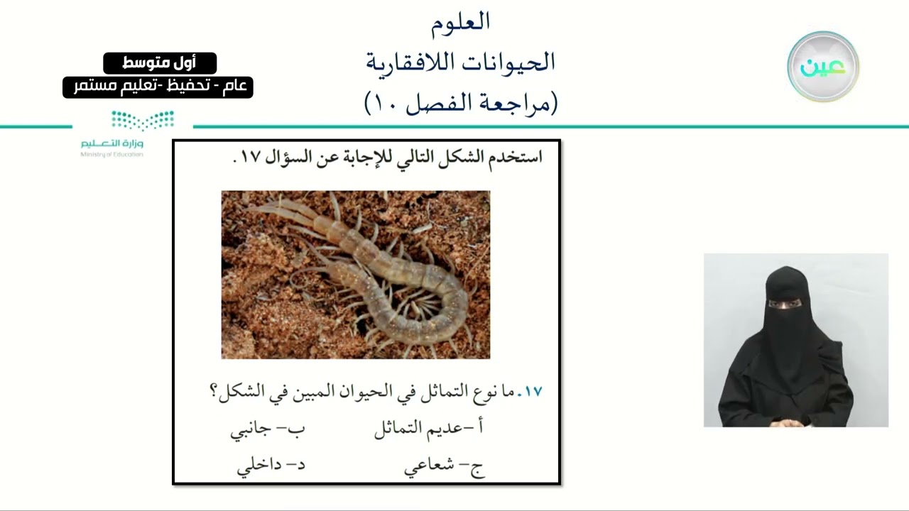 الحيوانات اللافقارية ( مراجعة الفصل 10  ) - العلوم - أول متوسط