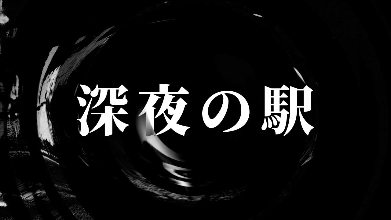 【朗読】 深夜の駅 【営業のＫさんシリーズ】
