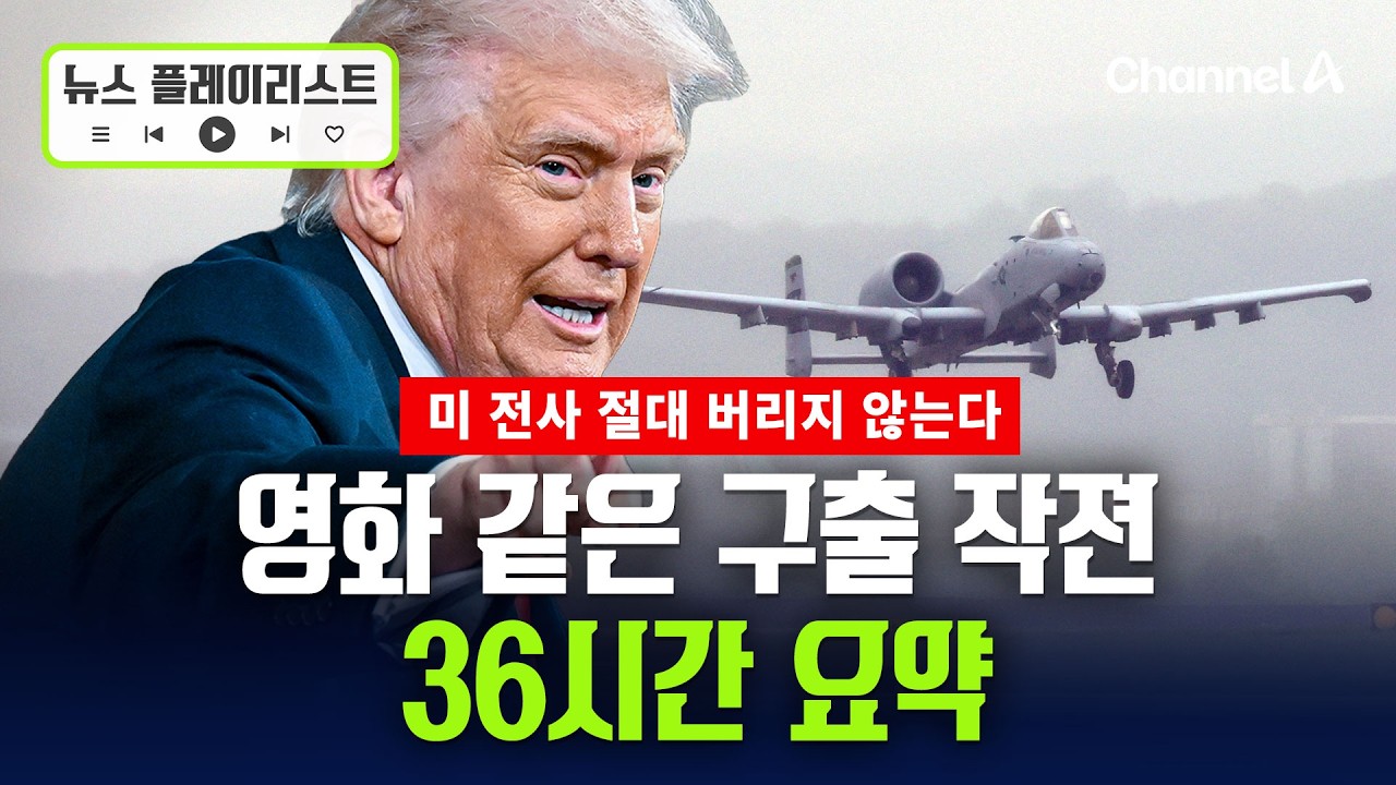트럼프가 직접 지휘&hellip;영화 같은 미군 구출 작전 요약 [현장영상] / 채널A
