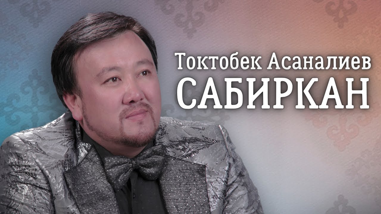 Токтобек Асаналиев - Сабиркан (Official Audio)