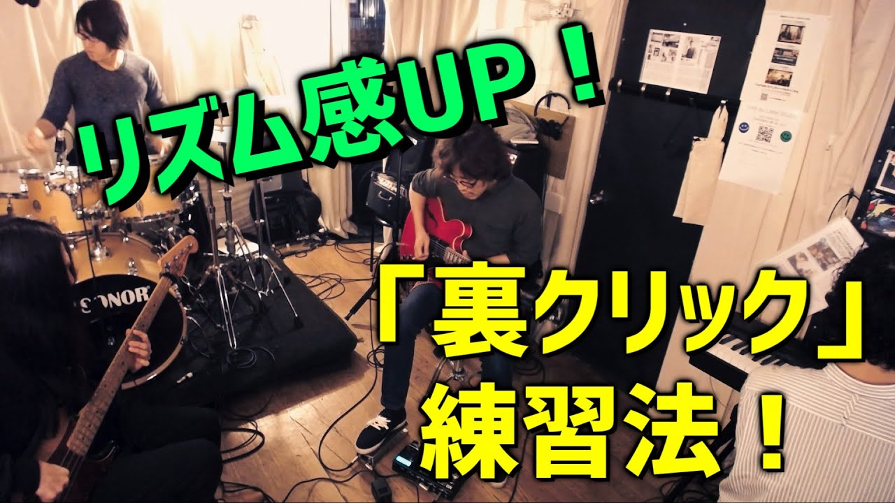 リズム感がグンと良くなる！ 裏クリック練習法
