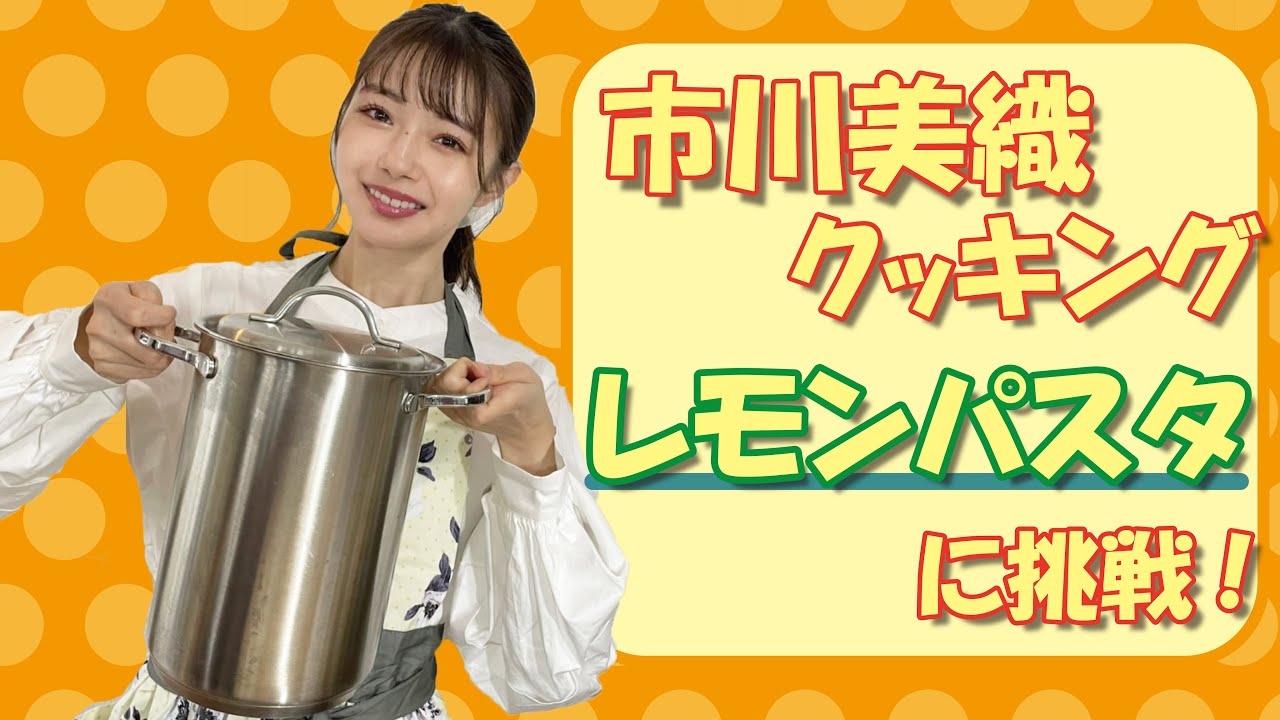 市川美織レモンクッキング～レモンパスタ編～