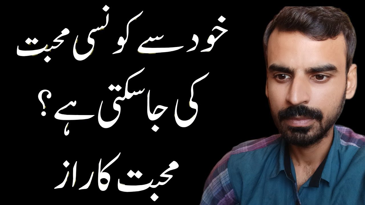 Khudh Se Konsi Muhabbat Karni Chahye | خود سے کیسی محبت کریں