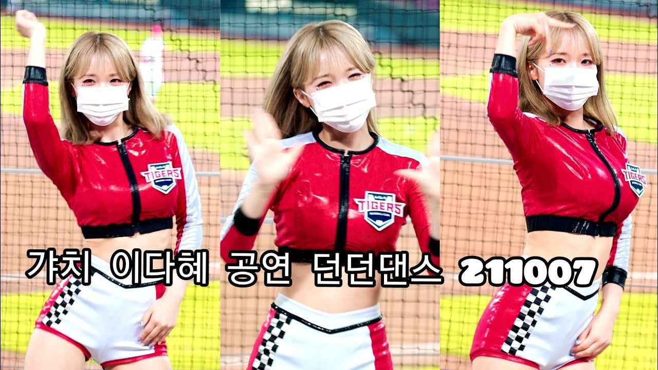 기아타이거즈 이다혜 치어리더 공연 던던댄스 211007