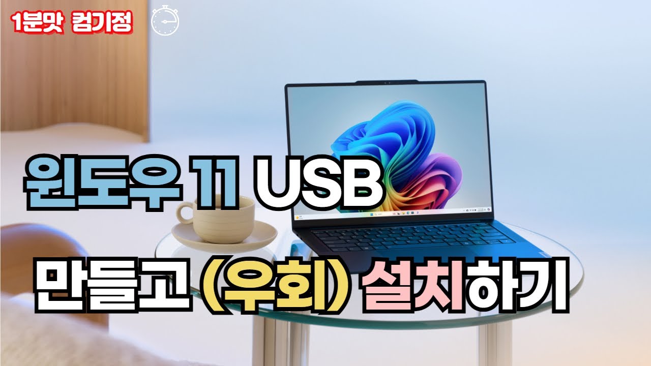 따라만 하세요. 윈도우11 설치 완벽 가이드!!