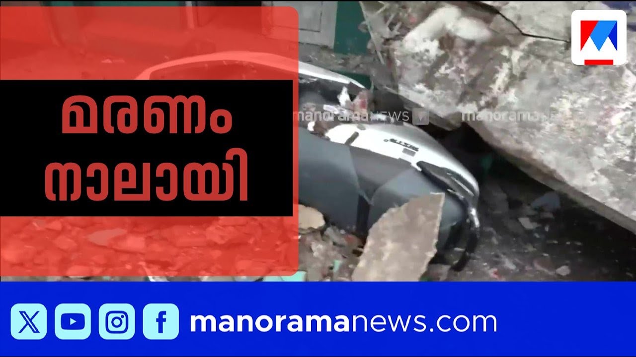 വലിയങ്ങാടി അപകടം: മരണം നാലായി | Valiyangadi | Slab Accident