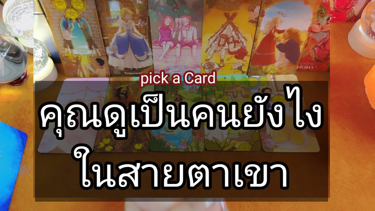คุณดูเป็นคนยังไงในสายตาเขาตอนนี้✍️Pick a Card✍️