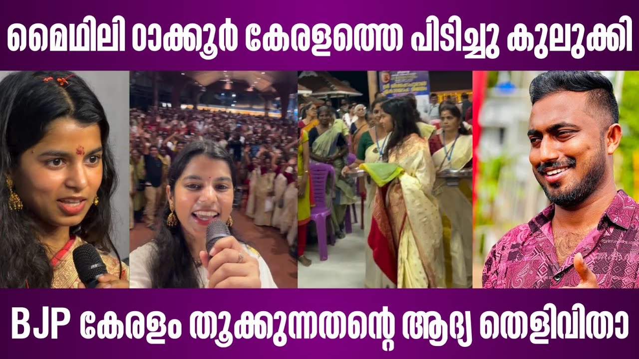 മൈഥിലി ഠാക്കൂർ കേരളത്തെ പിടിച്ചു കുലുക്കി | BJP കേരളം തൂക്കുന്നതൻ്റെ ആദ്യ തെളിവിതാ | maithili thakur