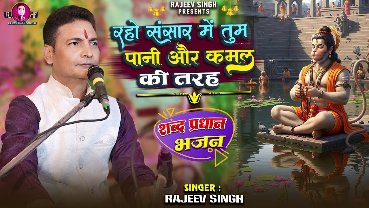 रहो संसार में तुम पानी और कमल की तरह | Raho Sansar Me Tum Pani | स्वर - राजीव सिंह | #bhajan
