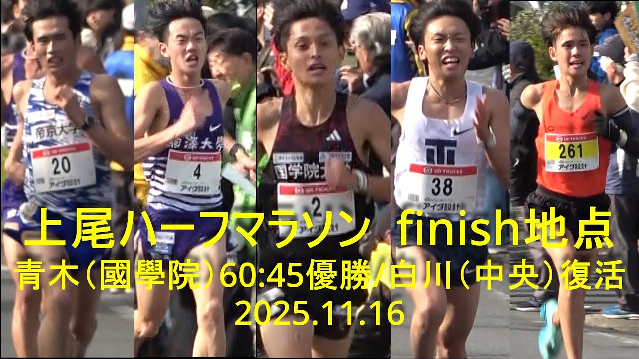 上尾ハーフマラソン【finish】 青木(國學院大)60:45優勝、2着桑田(駒大)/白川(中大)復活61:34  2025.11.16