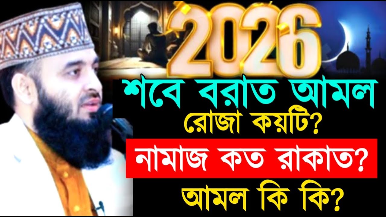 শবে বরাত আমল রোজা কয়টি নামাজ কত রাকাত আমল কি কি ! Mizanur Rahman