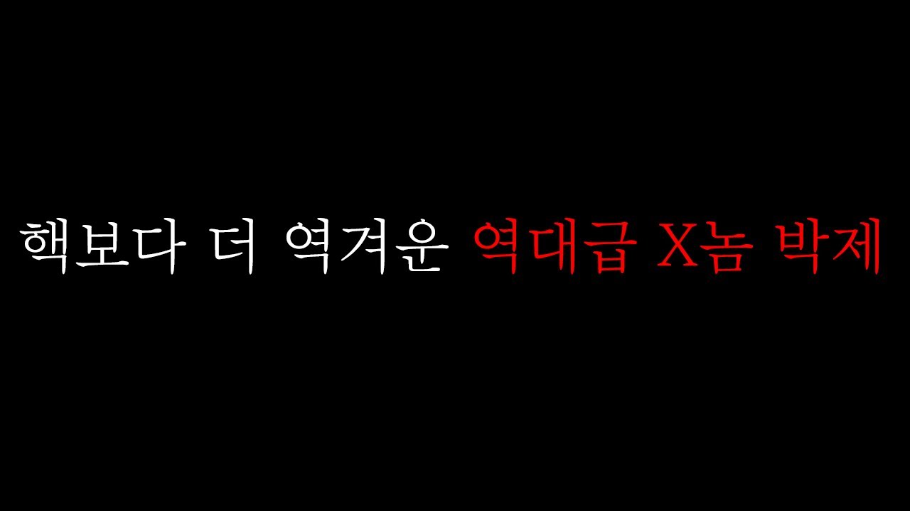 핵보다 더 역겨운 역대급 X놈 박제