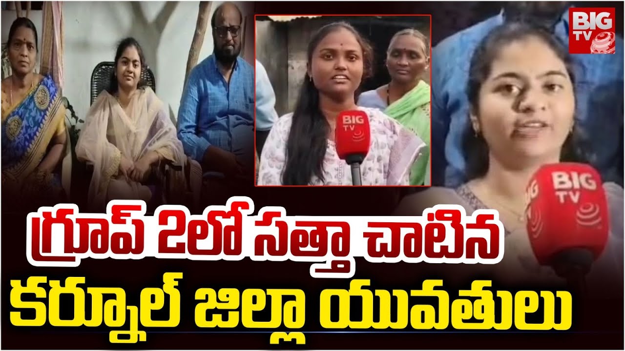 గ్రూప్ 2 లో సత్తా చాటిన కర్నూల్ జిల్లా యువతులు | AP Group 2 Results | Kurnool District Womens