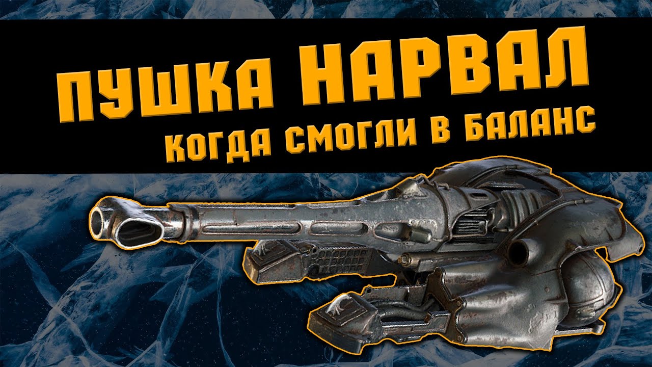 Пушка НАРВАЛ - Когда смогли в баланс \ Crossout