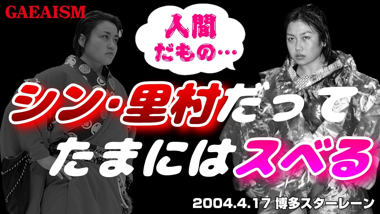 【女子プロレス GAEA】最後、クチビル変色してる&hellip;笑 広田さくら vs 里村明衣子 2004年4月17日 博多スターレーン