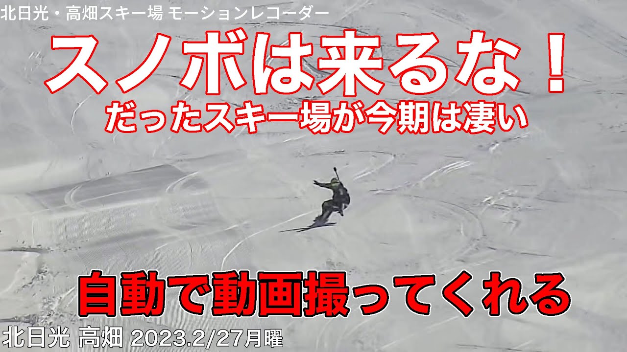 【ゲレレポ】北日光 高畑スキー場 20230227月曜【虫くんch】