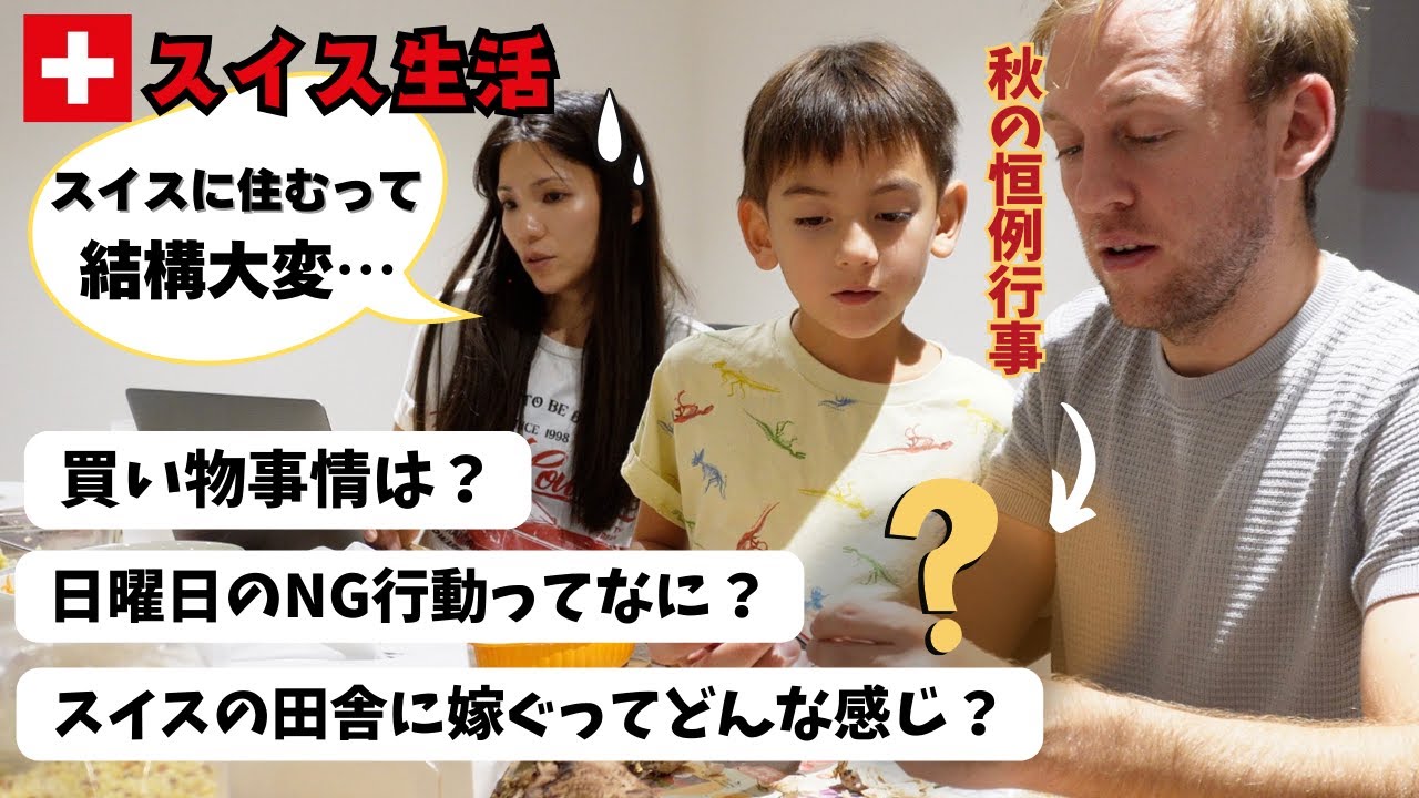 スイスで暮らすのって過酷！？朝から晩まで平日の1日に密着【日本との違い｜国際結婚｜専業主婦】