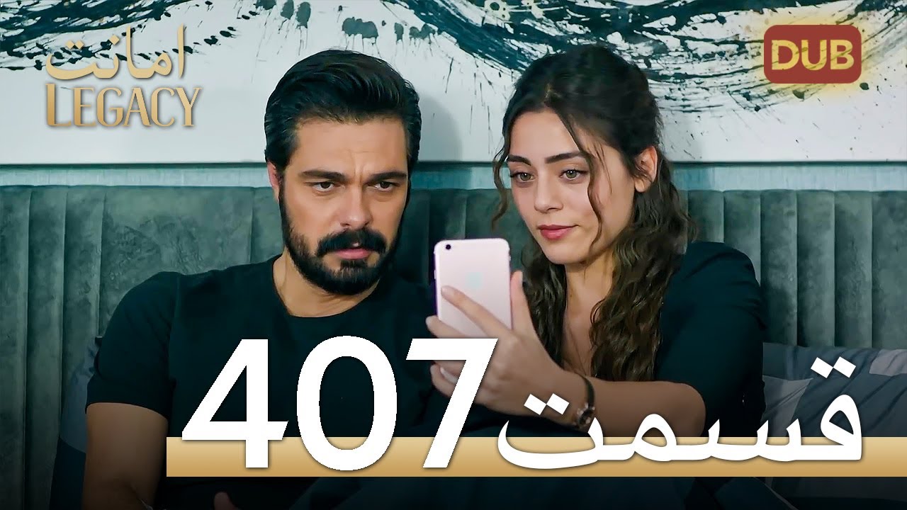 407 امانت با دوبلۀ فارسی | قسمت