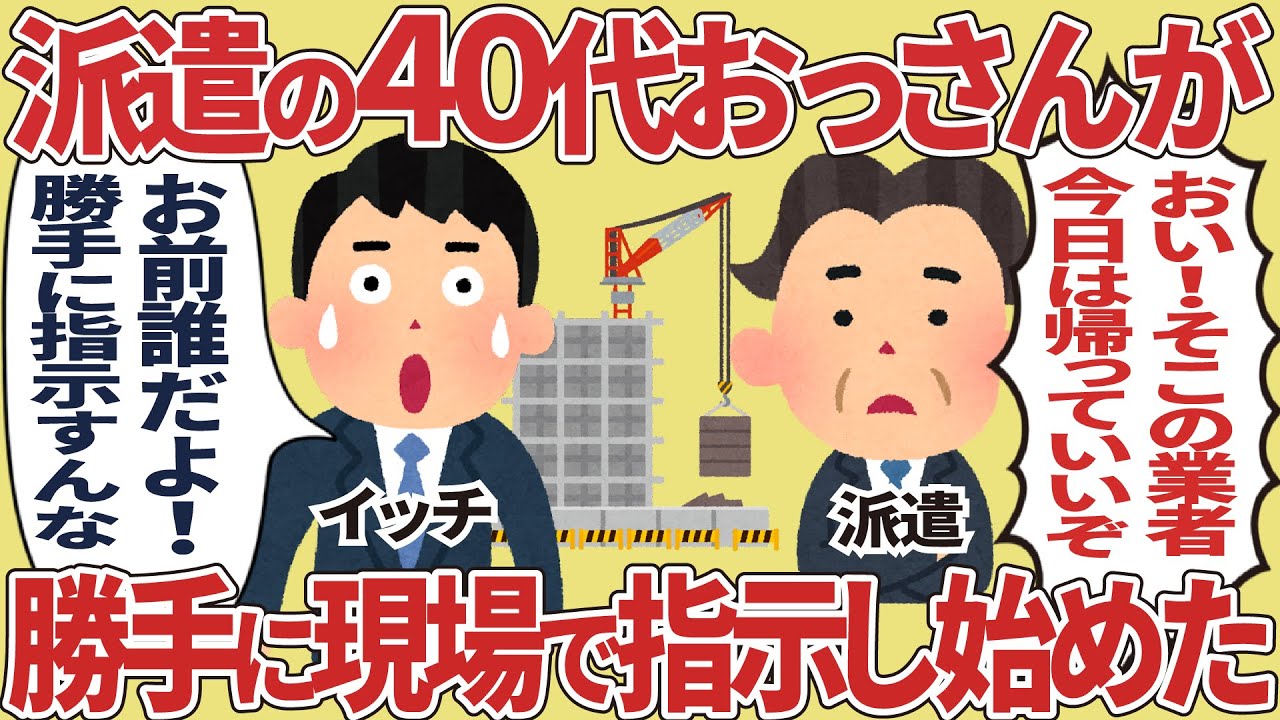 派遣の40代おっさんが勝手に現場で指示し始めた【2ch仕事スレ】
