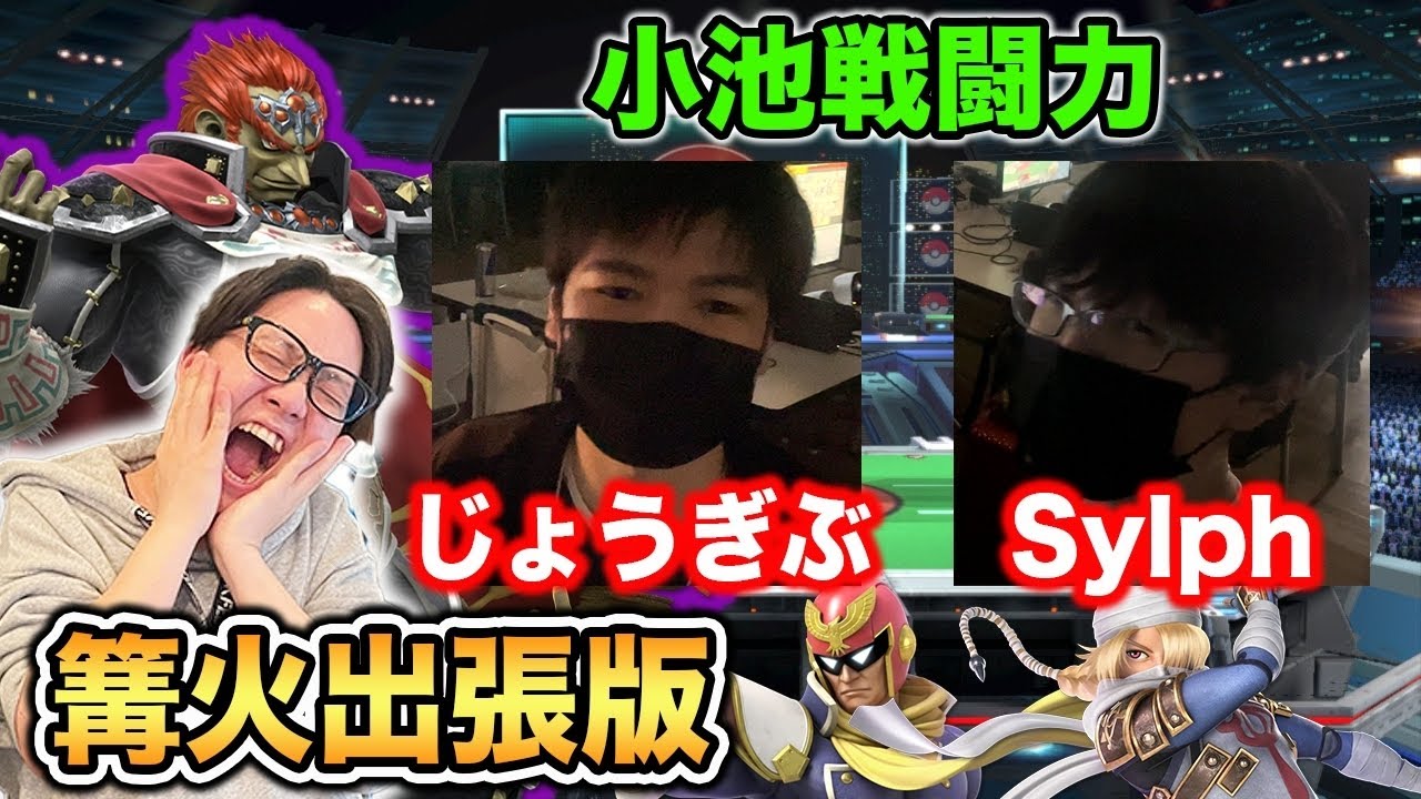 【スマブラSP】篝火にて`出張版`小池戦闘力！『じょうぎぶ』『Sylph 』の関西勢とオフで計測！【スマブラ スイッチ】